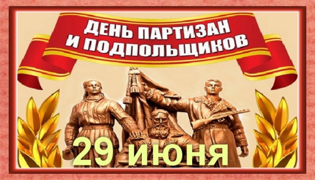День партизан и подпольщиков картинки