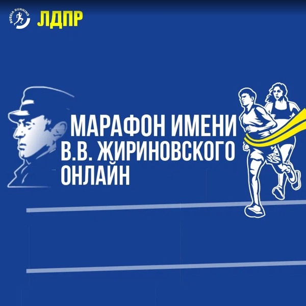 Омичи смогут принять участие в онлайн-марафоне им. Владимира Жириновского