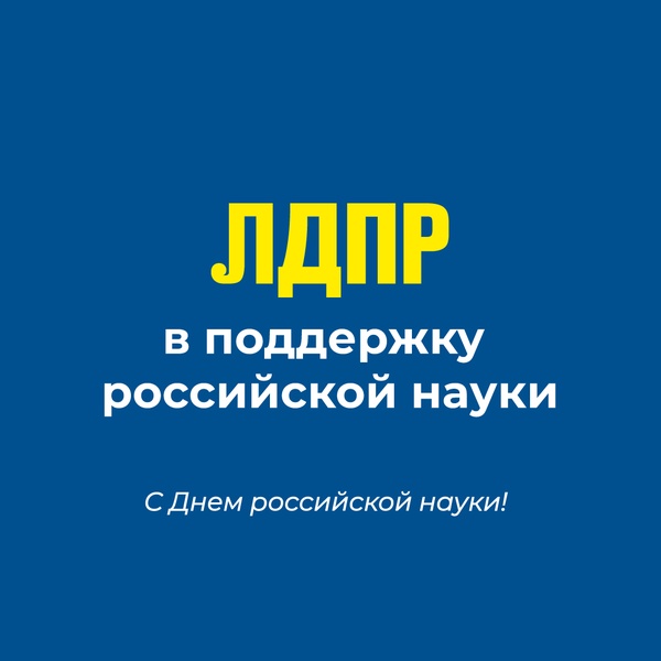 ЛДПР: нужно создавать перспективу для российских учёных