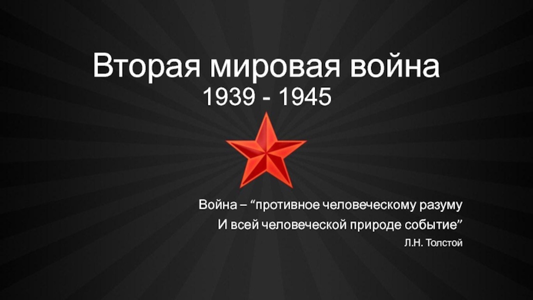 День начала второй. Вторая мировая война 1939-1945. Вторая мировая война презентация. 2 Мировая война презентация. Вторая мировая война слайд.