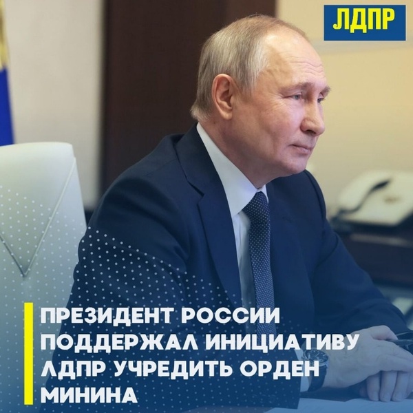 Президент России поддержал инициативу ЛДПР учредить орден Минина