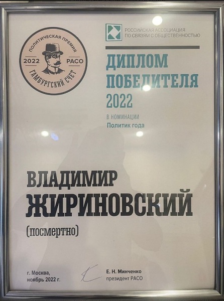 Основатель ЛДПР Владимир Жириновский стал политиком года по итогам премии РАСО «Гамбургский счёт»