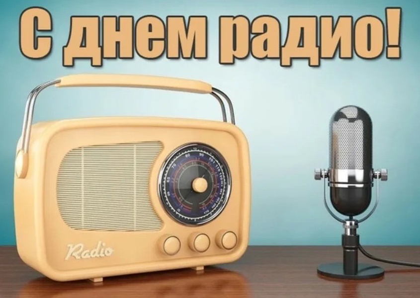 С праздником день радио картинки