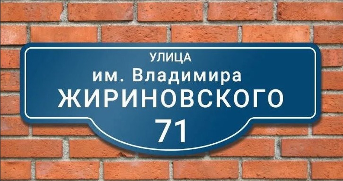 В Краснодаре одной из улиц присвоят имя Владимира Жириновского