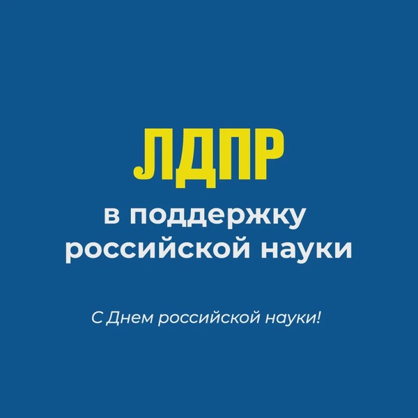 С Днем российской науки !