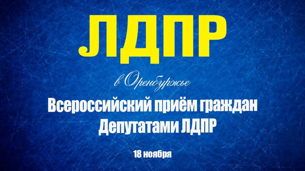 Партийный проект Всероссийский прием граждан ЛДПР стартовал в Оренбургской области