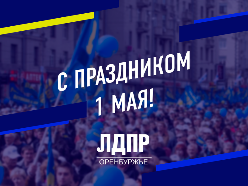 ЛДПР поздравляет с Первым Мая