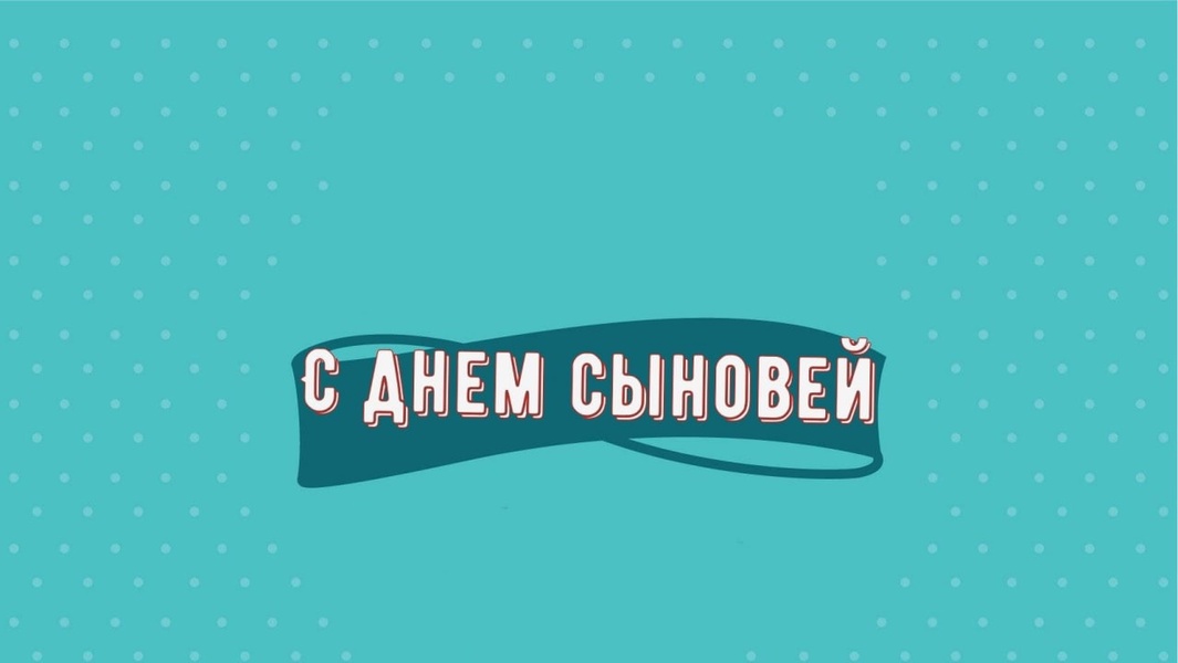 С Днем Сыновей!