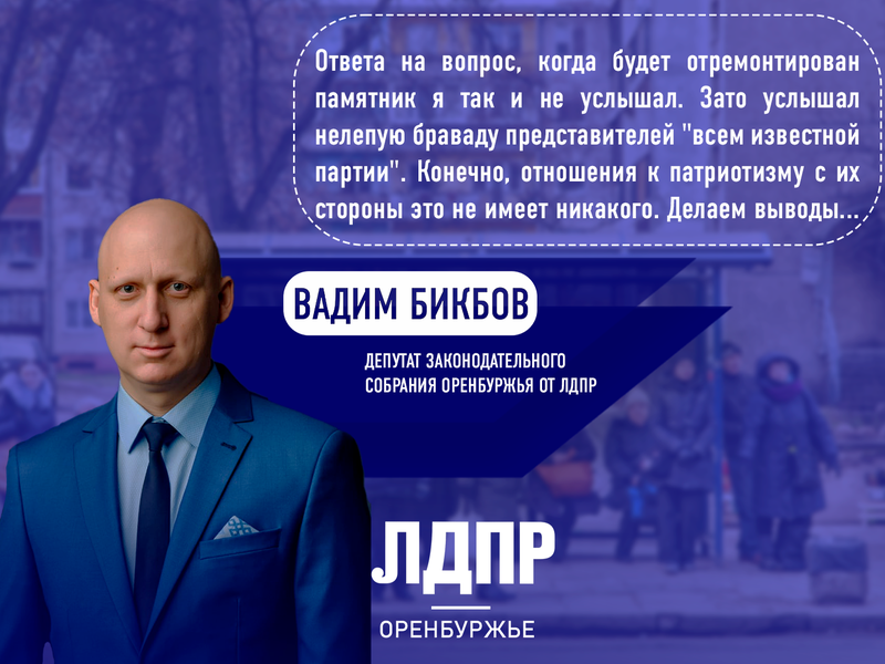 Вадим Бикбов: памятники героям Великой Отечественной Войны до сих пор не отремонтировали