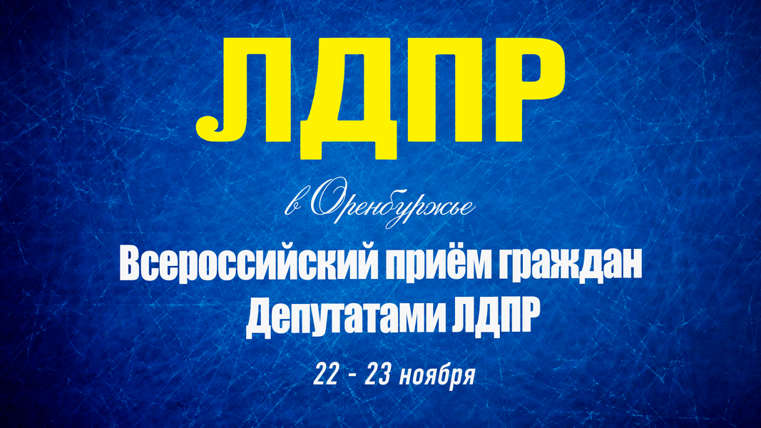 Всероссийский прием депутатами ЛДПР состоится в пятницу и субботу