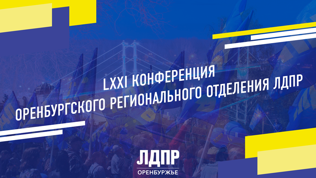 LXXI конференция ЛДПР в Оренбуржье