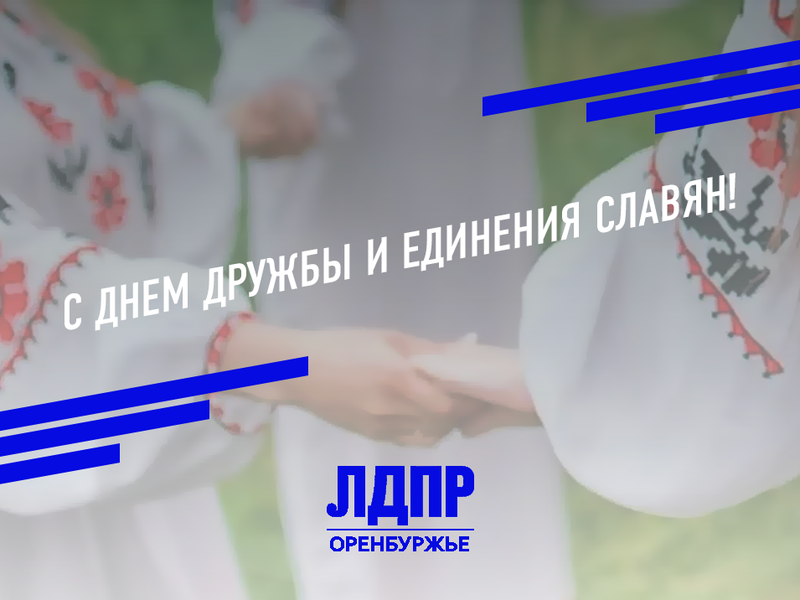 ЛДПР поздравляет с Днем Дружбы и Единения славян
