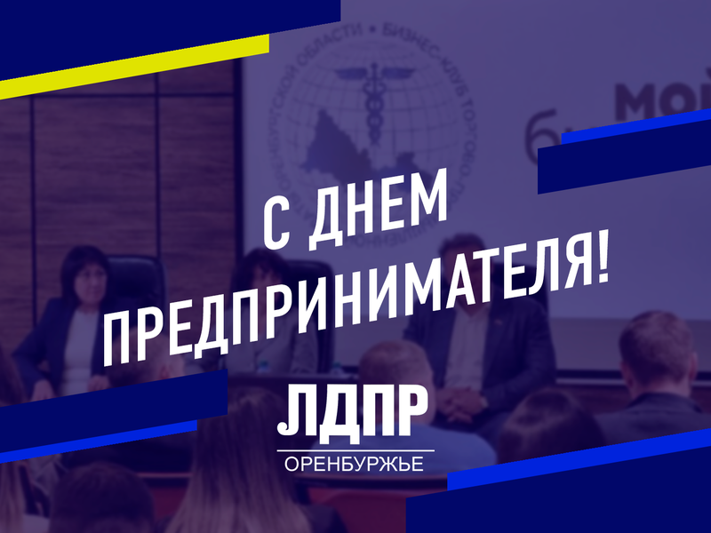 ЛДПР поздравляет с Днем Предпринимателя  