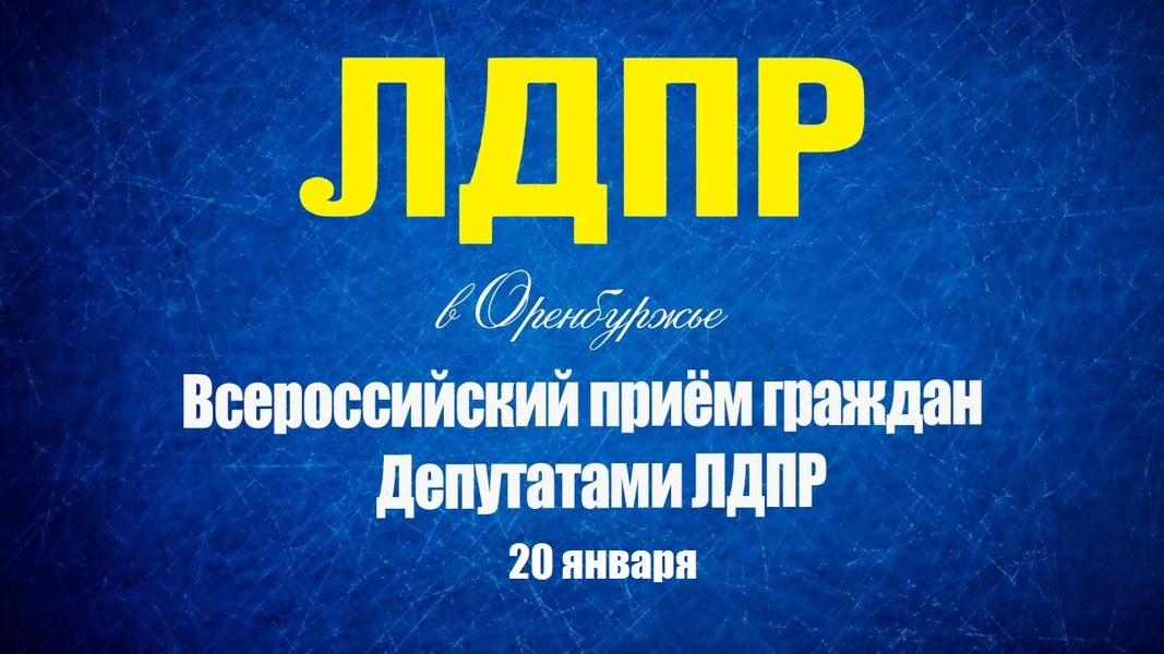 Всероссийский прием граждан Депутатами ЛДПР пройдет 20 января