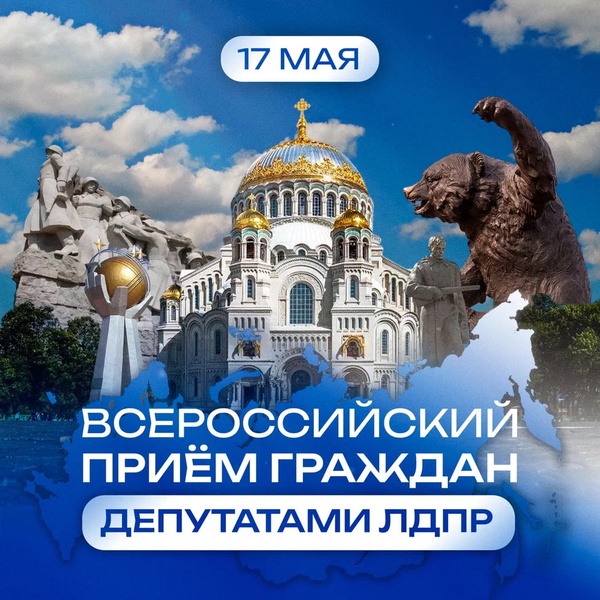 17 мая депутаты ЛДПР проведут Всероссийский прием граждан