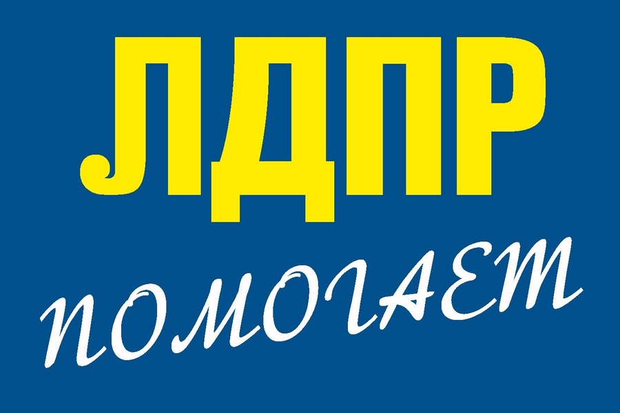 Депутаты ЛДПР по всей России проведут приёмы граждан