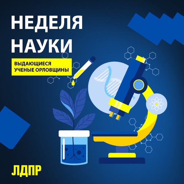 «Неделя науки» с ЛДПР на Орловщине