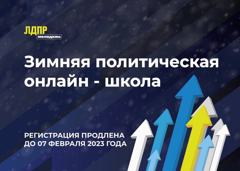 Регистрацию на участие в Зимней политической школе продлили