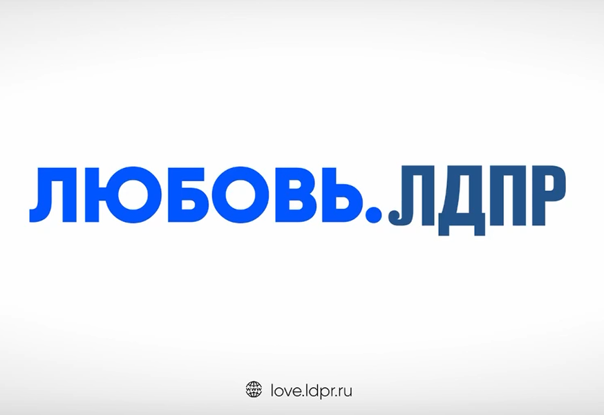 ЛДПР=Любовь