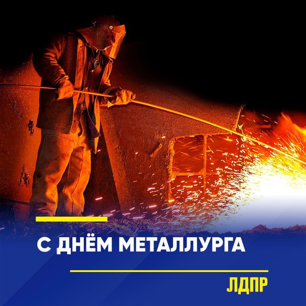 Координаторы ЛДПР поздравили работников и ветеранов металлургической отрасли с профессиональным праздником