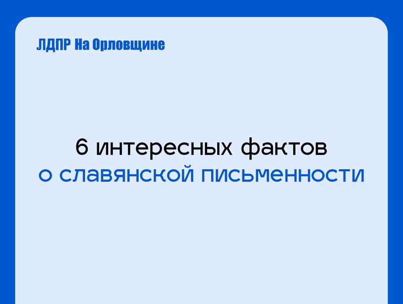 День славянской письменности