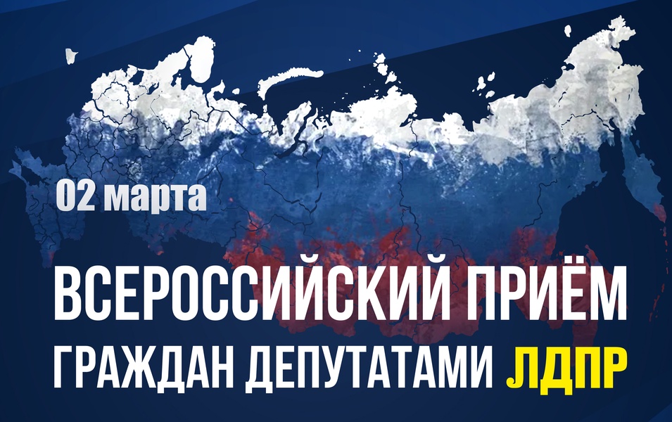 В Пензенской области депутаты ЛДПР проведут Всероссийский приём граждан 2 марта