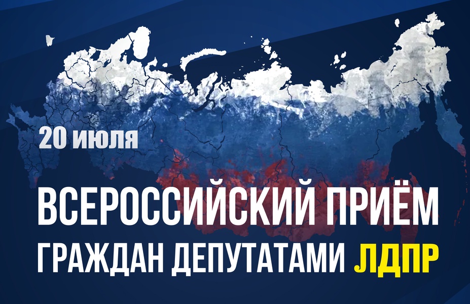 Депутаты ЛДПР проведут Всероссийский приём граждан 20 июля