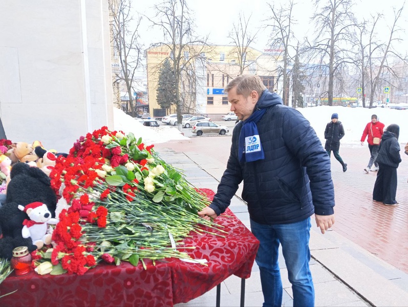 Депутат ЛДПР Павел Куликов возложил цветы в память о жертвах трагедии в Подмосковье