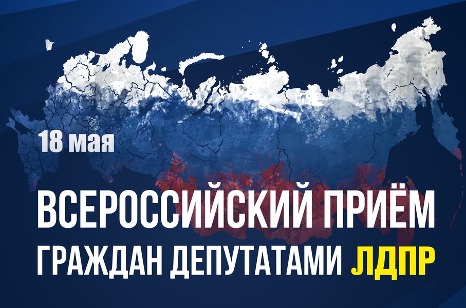 Депутаты ЛДПР проведут Всероссийский приём граждан 18 мая