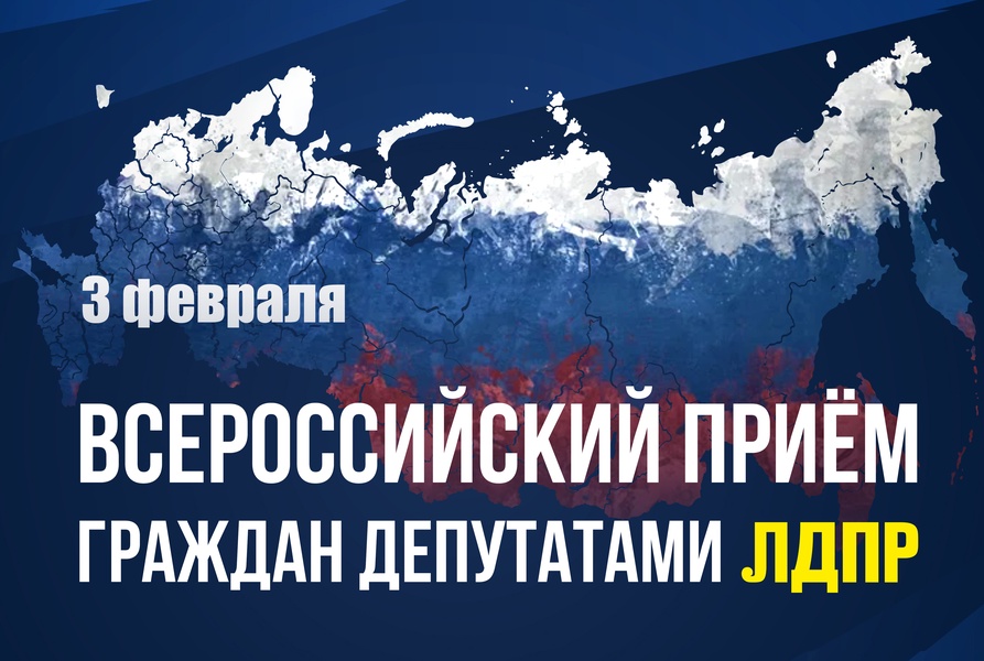 Депутаты ЛДПР проведут Всероссийский приём граждан 3 февраля