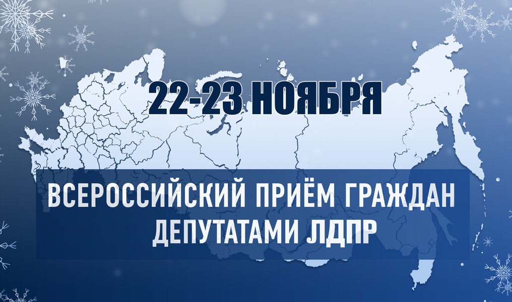 В Пензенской области депутаты ЛДПР проведут Всероссийский приём граждан 22 и 23 ноября