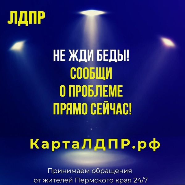 ЛДПР запустила в Пермском крае проект «Карта бесхозяйственности»