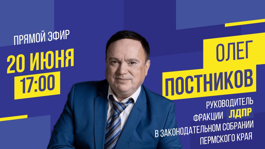 ЛДПР проведет Всероссийский прием граждан в Перми и прямой эфир по его итогам