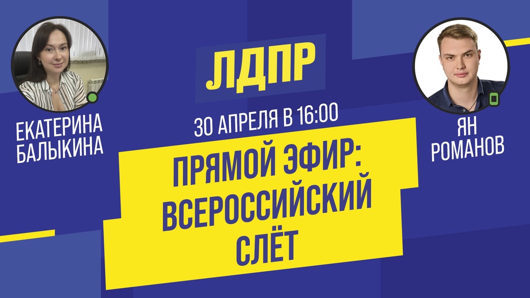 Пермские активисты ЛДПР обсудят итоги Всероссийского Слёта в прямом эфире