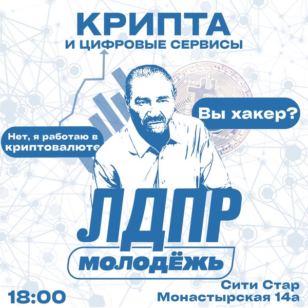 Молодёжь ЛДПР организует в Перми круглый стол по криптовалюте и цифровым сервисам