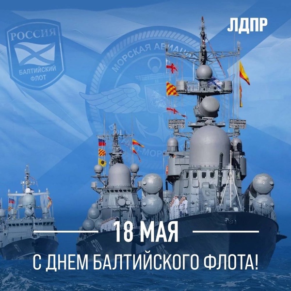 ЛДПР поздравляет с Днём Балтийского флота