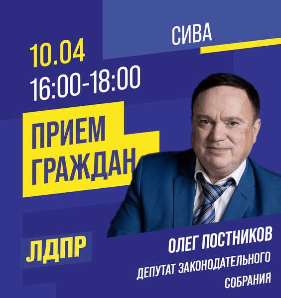 Депутат ЛДПР Олег Постников проведёт приём граждан в Сиве