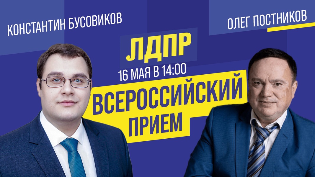 Депутаты ЛДПР Олег Постников и Константин Бусовиков проведут совместный прием граждан в Перми