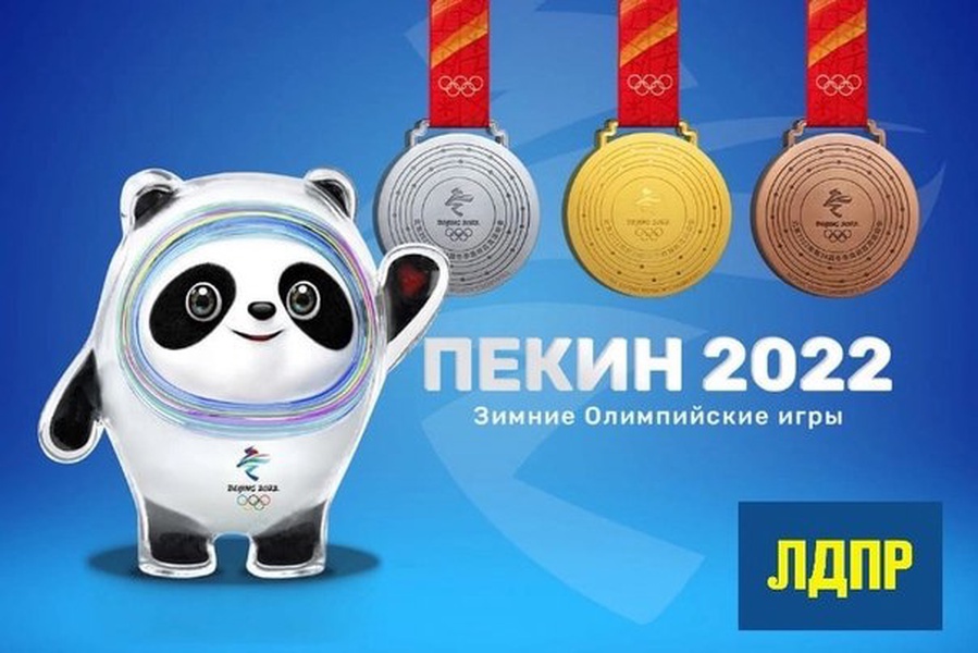 ЛДПР поддержала Олимпийские игры-2022 в Пекине