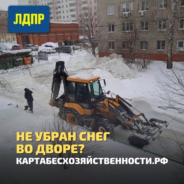 Не убран снег во дворе? Сообщи в ЛДПР!