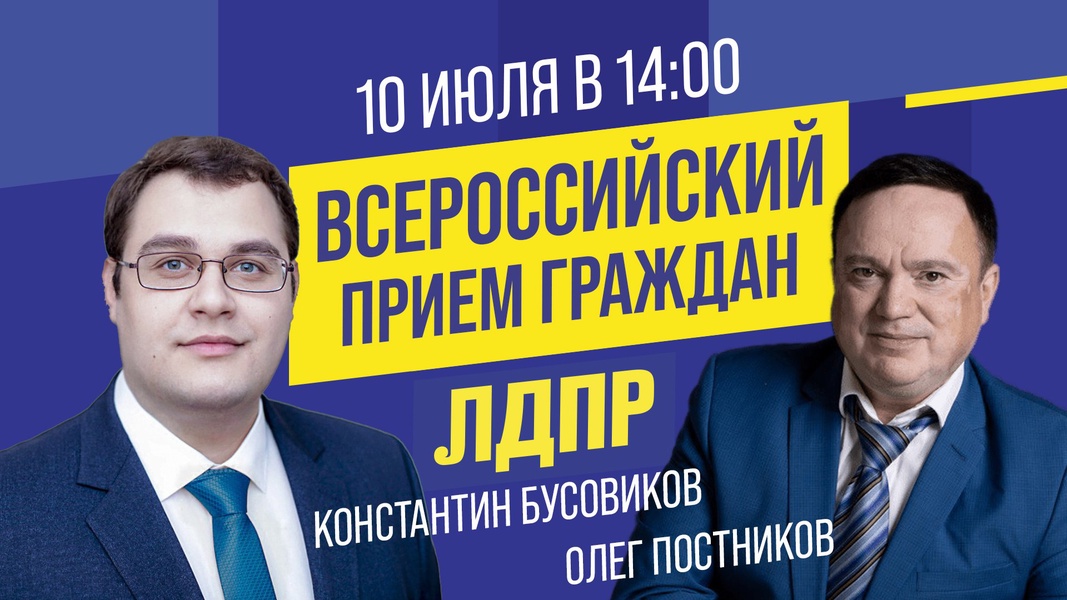 Депутаты ЛДПР проведут Всероссийский прием граждан в Перми 10 июля