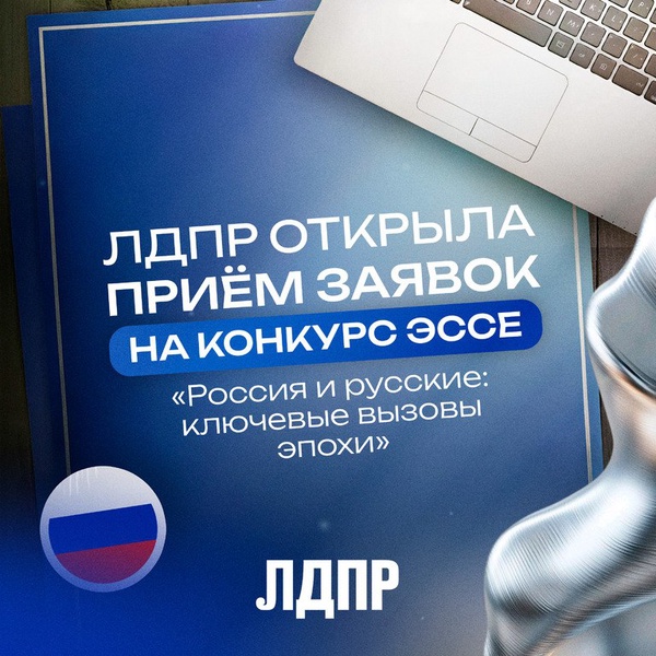 ЛДПР объявила конкурс эссе о будущем России и Русского мира