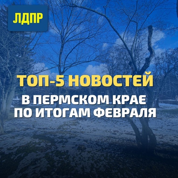 Топ-5 новостей Прикамья