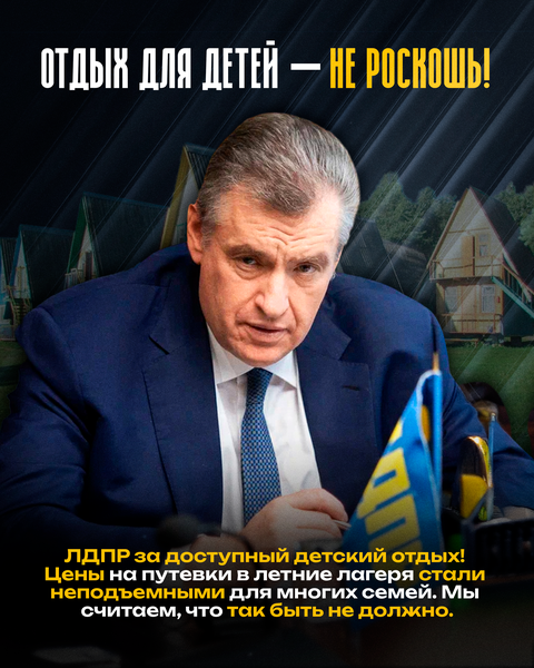 Леонид Слуцкий: ЛДПР требует доступного и качественного детского отдыха для каждой семьи