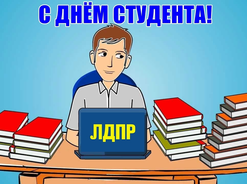 Приморское РО поздравляет всех студентов с  Днём Российского студенчества!