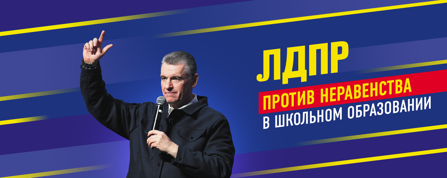 ЛДПР: все школьники России должны учиться в равных условиях!