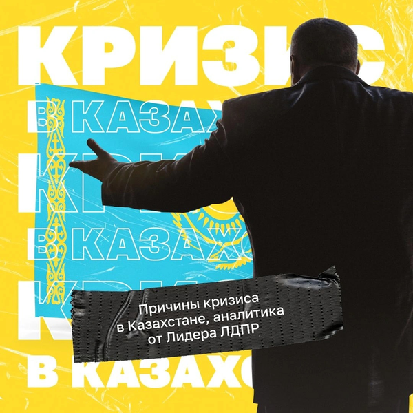 Владимир Жириновский описал причины событий, развернувшихся в Казахстане