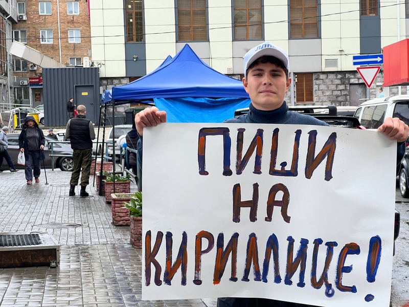 Молодёжная организация ЛДПР провела акцию "Переходи на русский!"