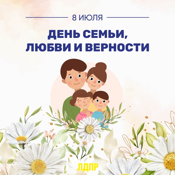 День семьи, любви и верности