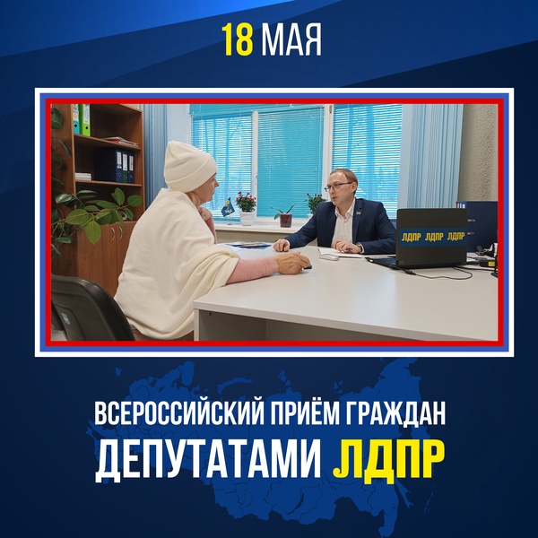 Всероссийский прием граждан ЛДПР пройдет 18 мая